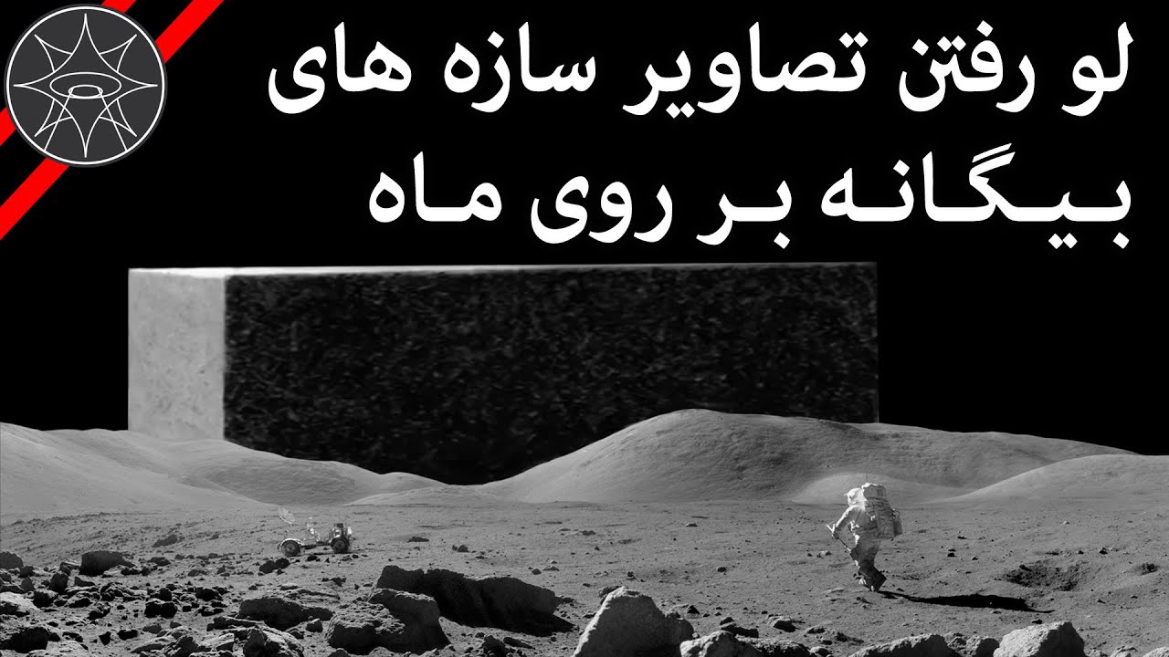 سازه های مرموز ماه - فرازمینی ها قسمت 24