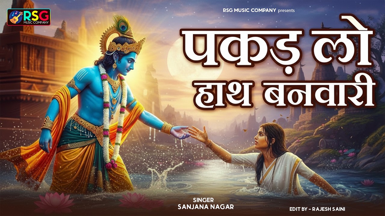 पकड़ लो हाथ बनवारी | Pakad Lo Hath Banvari | Krishna Bhajan | Shyam Baba Emotional Bhajan