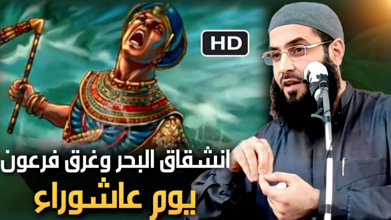 انتقام الله من  فرعون  ❌️ انشقاق البحر لموسى❌️ ولماذا نصوم عاشوراء‼️