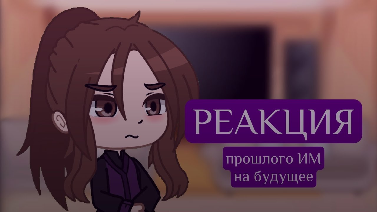 [0,55x] Реакция Идеального Мира из прошлого на будущее. (1/? ч.)