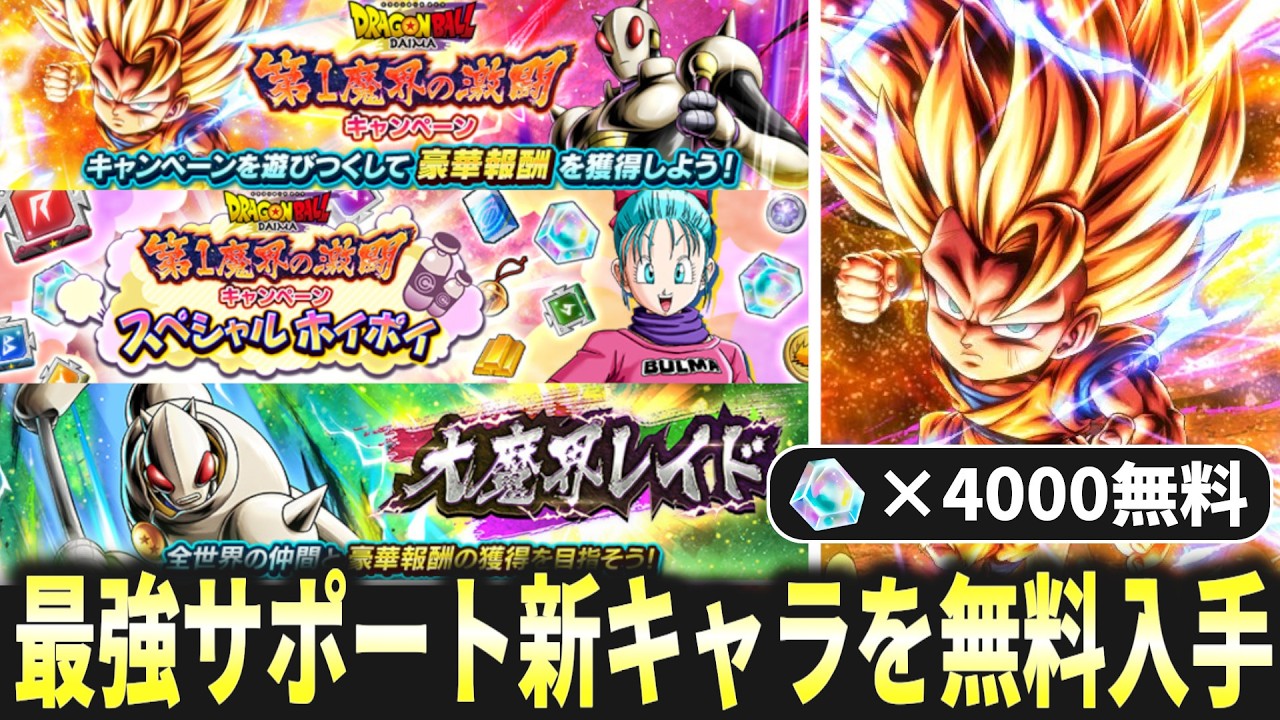 DAIMA強化再び開始!!新キャラ最強サポートのタマガミ・ナンバーワンが無料ゲット可能!!【ドラゴンボールレジェンズ】【Dragon Ball Legends】