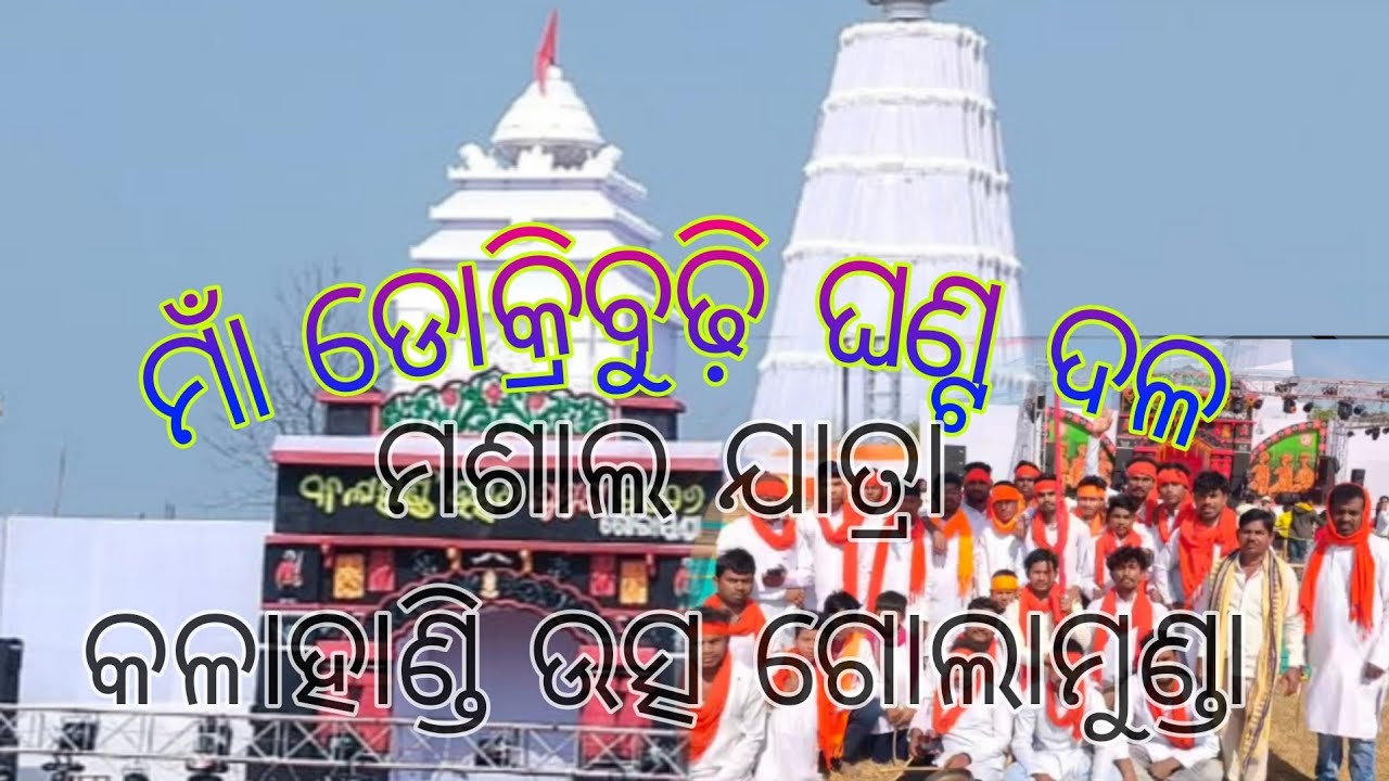ମଶାଲ ଯାତ୍ରା କଳାହାଣ୍ଡି ଉତ୍ସ ଗୋଲାମୁଣ୍ଡା ୨୦୨୬  @THEGHANTAZONE 