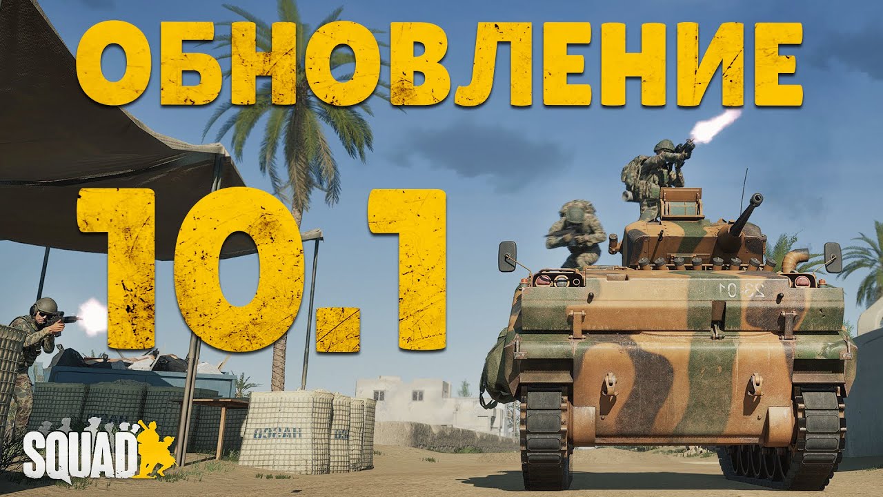 ОБНОВЛЕНИЕ SQUAD 10.1 | ЧТО ИЗМЕНИЛИ?