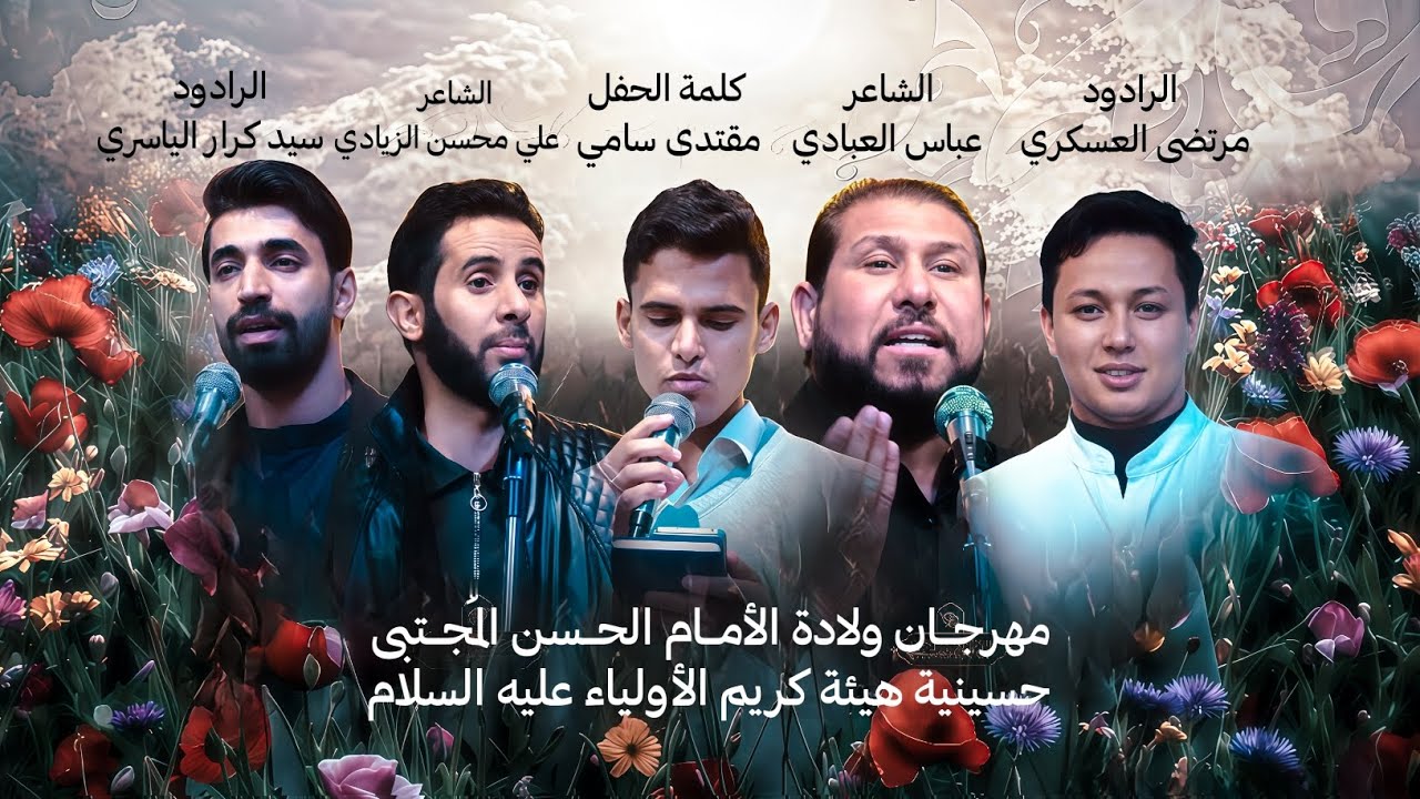محفل ولادة الأمام الحسن المُجتبى | حُسينية هيئة كريم الأولياء 
