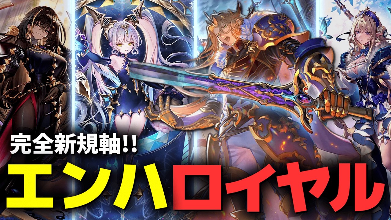 エンハンスロイヤル行きます #shadowverse #シャドバWB #シャドバビヨンド