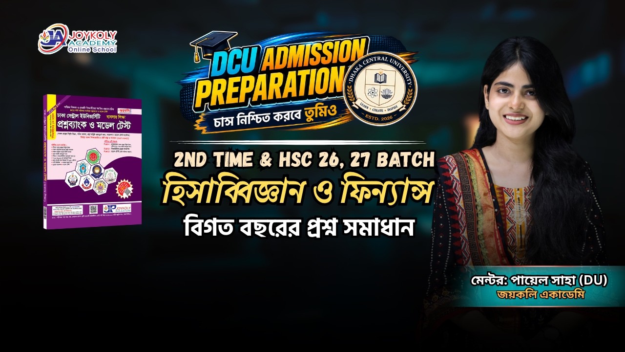 DCU Admission Preparation | হিসাববিজ্ঞান ও ফিন্যান্স। বিগত বছরের প্রশ্ন সমাধান । জয়কলি একাডেমি