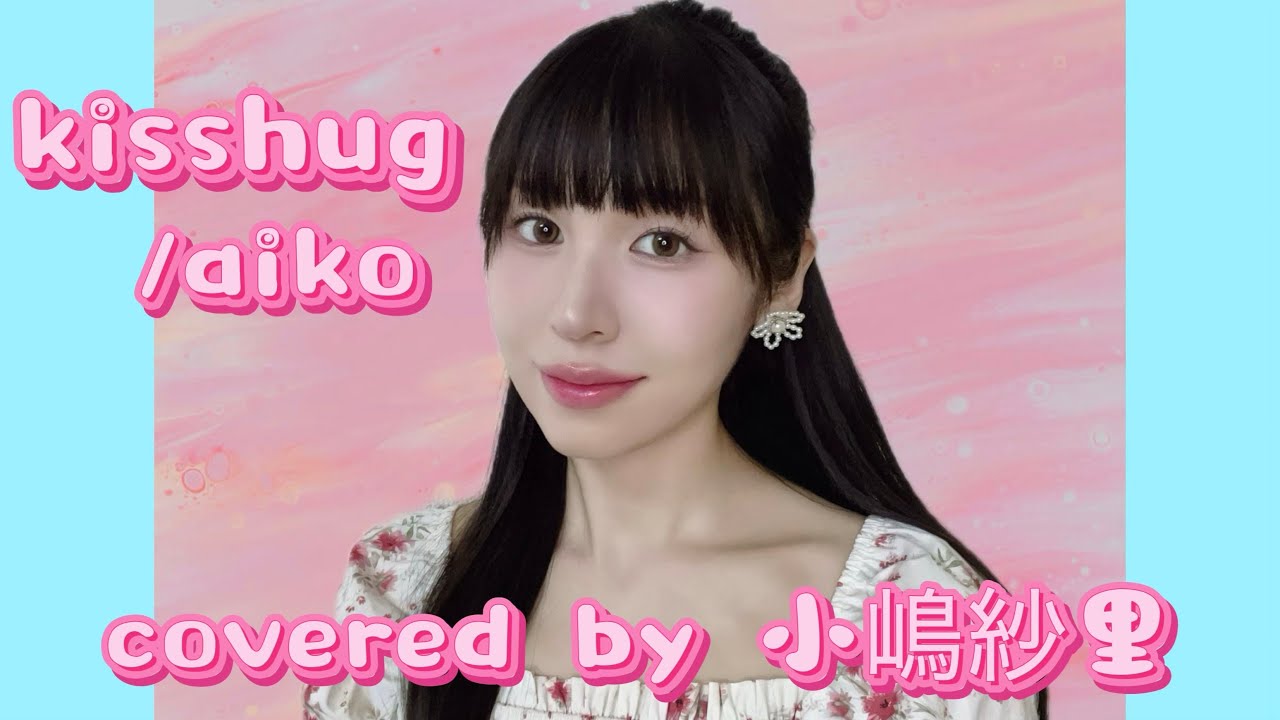 kisshug/aiko covered by 小嶋紗里(Full歌詞付き)