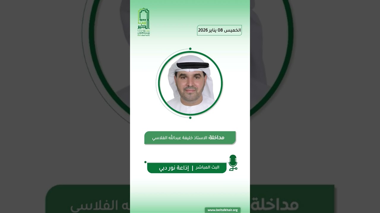 لقاء خليفة الفلاسي،، برنامج البث المباشر- إذاعة نور دبي،