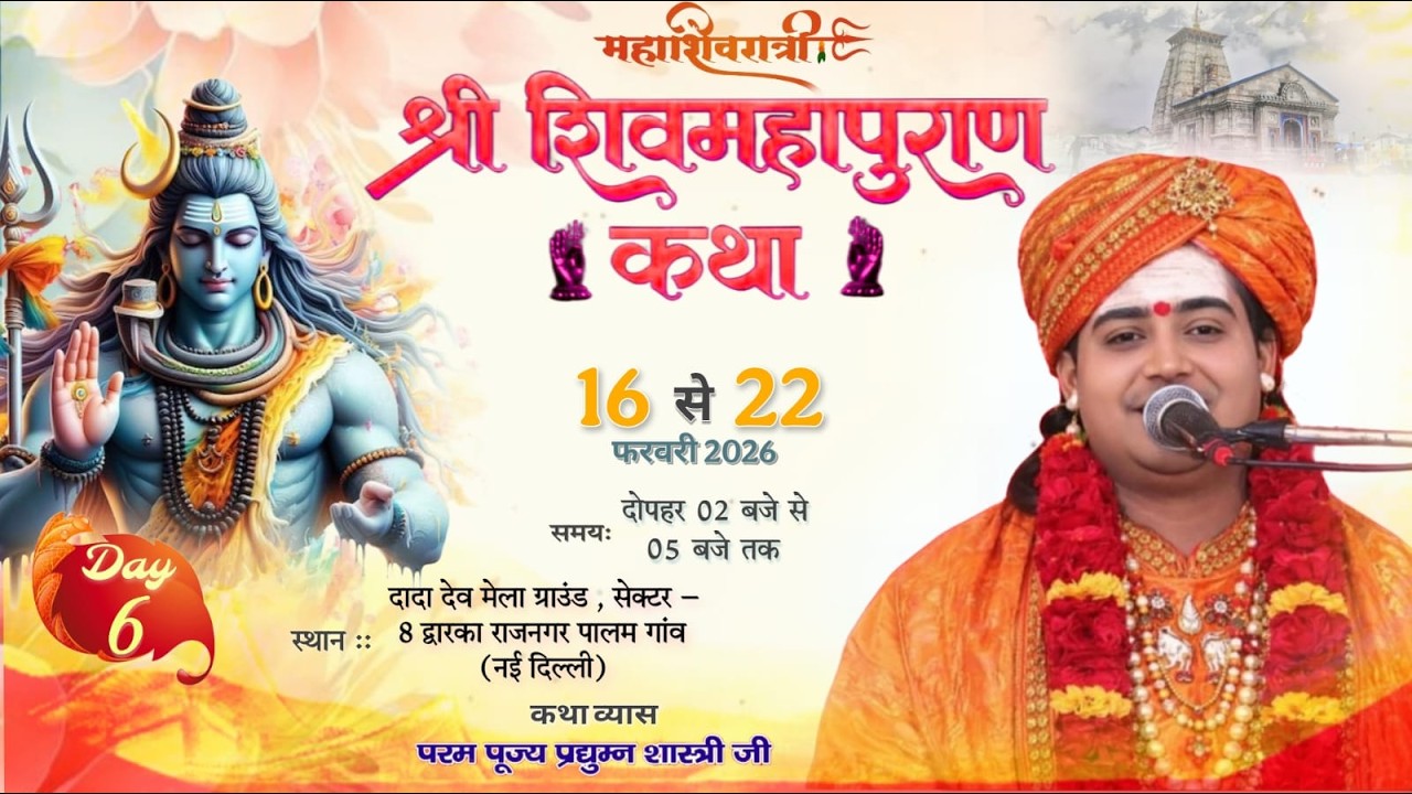 Day- 6  शिव महापुराण कथा | पण्डित प्रद्युम्न शास्त्री जी महाराज ||  नई दिल्ली
