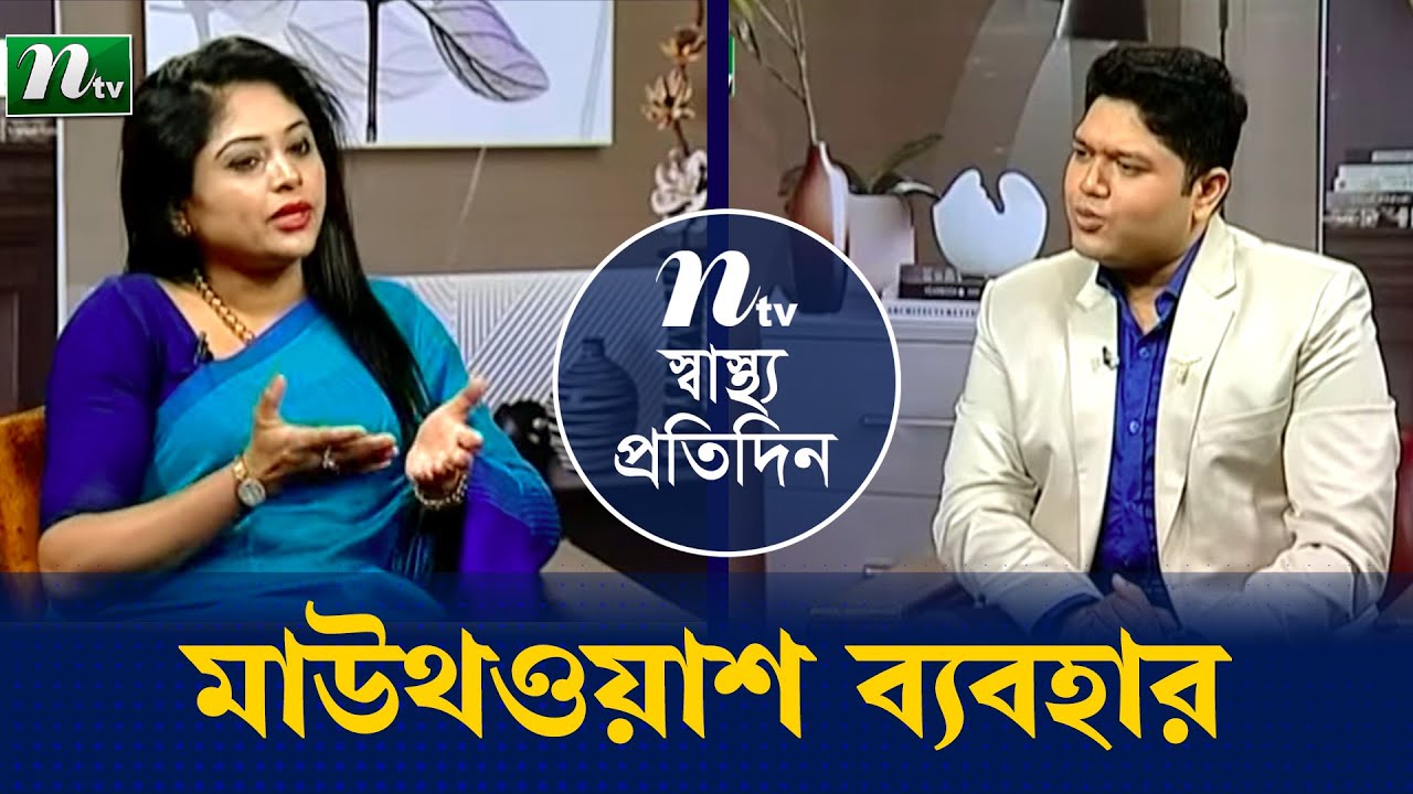 মাউথওয়াশ ব্যবহারের সঠিক নিয়ম। Shastho Protidin (স্বাস্থ্য প্রতিদিন) |
