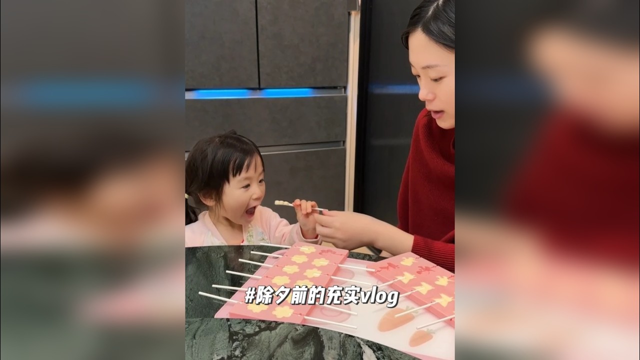 明天就要除夕啦，提前祝大家新年快乐！今天公婆第一次吃我做的饭，争取明天除夕能当上主厨^_^，然后还给孩子做了奶酪棒当做新年小零食，还和老公一起布置下新年氛围，超级充实的一天~