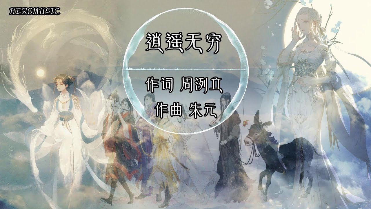【群星】《逍遥无穷》芳名千载何用 欢笑自在秋冬 我只求 逍遥无穷