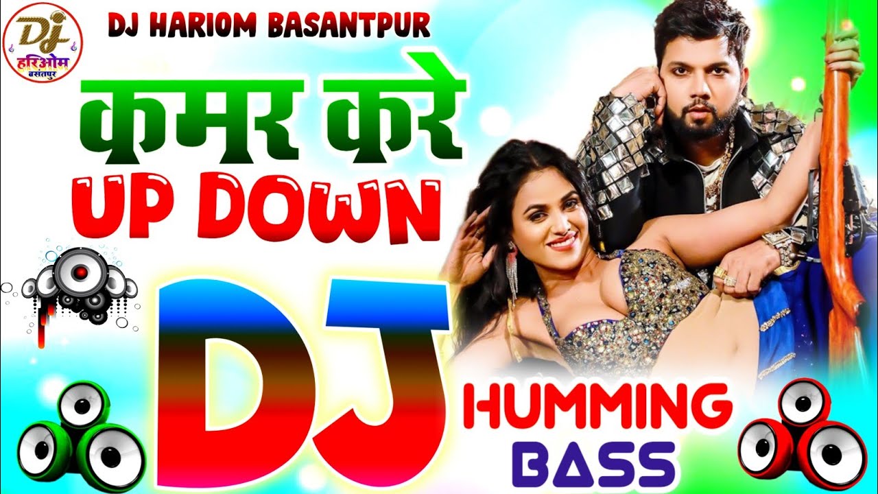 Kamar Up Kamar Down ( Neelkamal Singh ) Dj Hariom Basantpur | Humming Bass | New Bhojpuri Dj Song