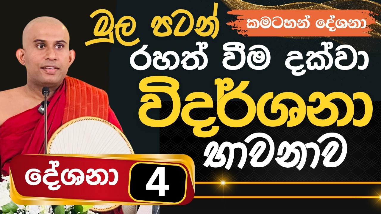 විවිධ වූ දර්ශනය සිතෙහි ඇති කිරීම | මුල පටන් රහත් වීම දක්වා විදර්ශනාව | Namalgamuwe Wijayaseela Thero