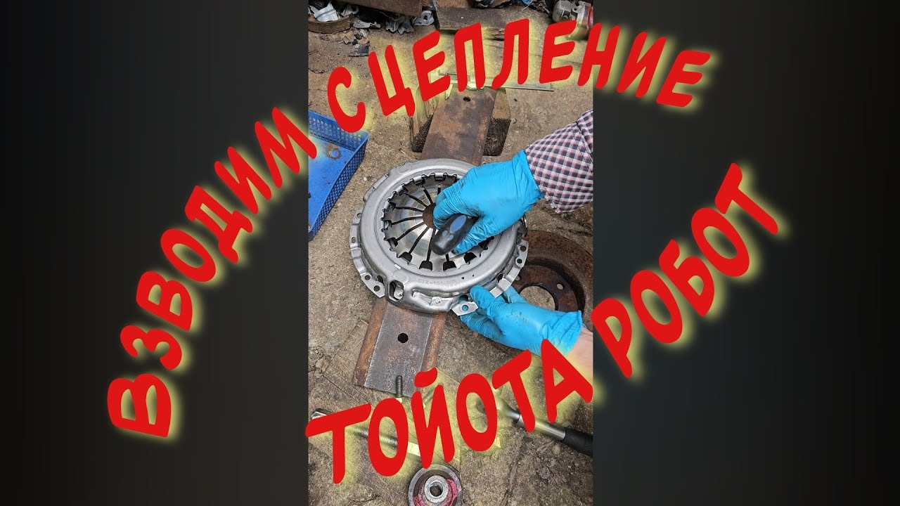 РОБОТ КАК ВЗВЕСТИ КОРЗИНУ СЦЕПЛЕНИЯ РЕСТАРТ ЗАРЯДИТЬ ВСЕ МОДЕЛИ 5ти СТУПОК ТОЙОТА СУЗУКИ БЕНЗ ДИЗЕЛЬ