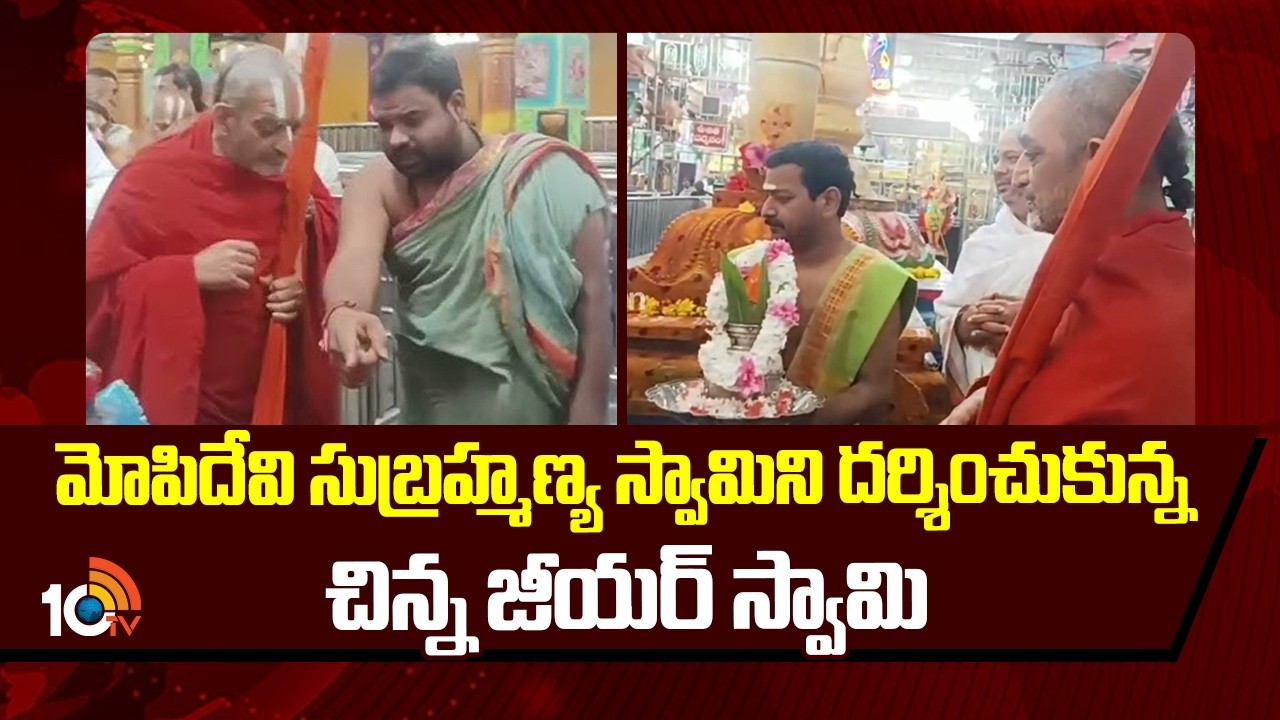 మోపిదేవి సుబ్రహ్మణ్య స్వామిని దర్శించుకున్న చిన్న జీయర్ స్వామి | Mopidevi Subramanya Swamy Temple