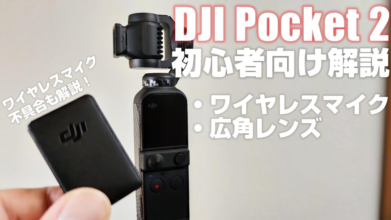 初心者向け DJI Pocket 2 解説動画その2 「ワイヤレスマイクと広角レンズ」 ワイヤレスマイクの一部不具合なども解説します！