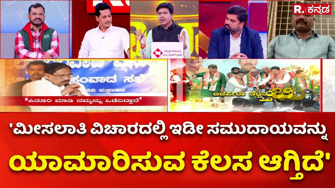 Internal Reservation Row: 'ಮೀಸಲಾತಿ ವಿಚಾರದಲ್ಲಿ ಇಡೀ ಸಮುದಾಯವನ್ನು ಯಾಮಾರಿಸುವ ಕೆಲಸ ಆಗ್ತಿದೆ'