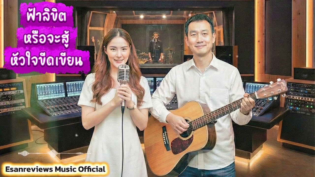 เพลง ฟ้าลิขิตหรือจะสู้หัวใจขีดเขียน อัลบั้ม ฮัก Story 