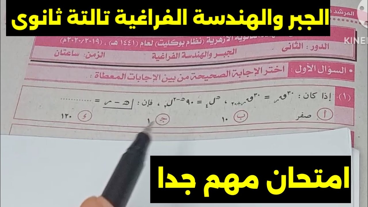 حل امتحان الجبر والهندسة الفراغية للثانوية الأزهرية دور ثاني 2019/2020