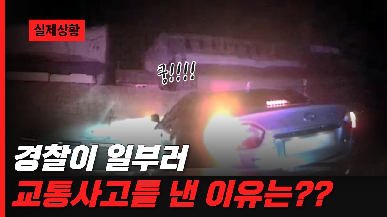'쿵!!' 경찰이 일부러 교통사고를 낸 이유는?!!!😰