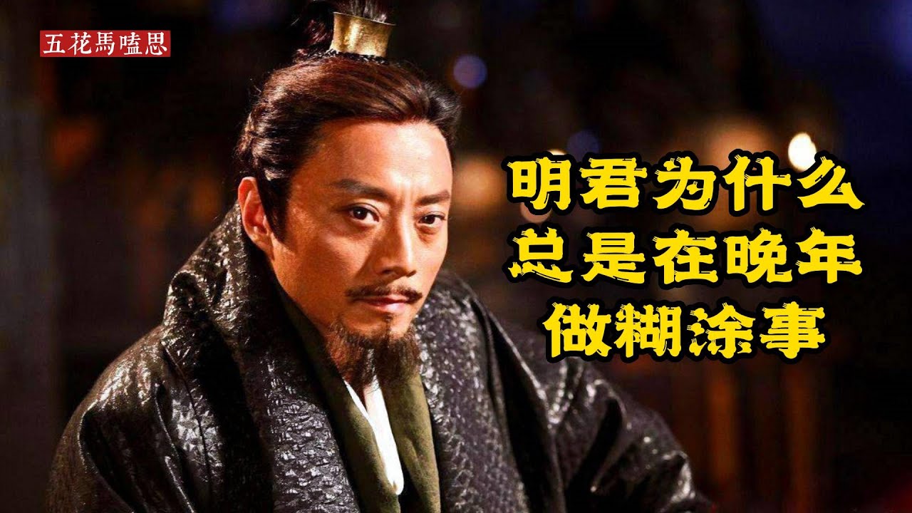 明君为什么总是在晚年变成昏君？