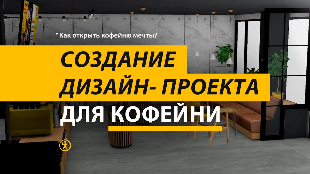 Создание дизайн-проекта для КОФЕЙНИ. Сериал «Как открыть кофейню мечты» 2 серия COFFEE WAY