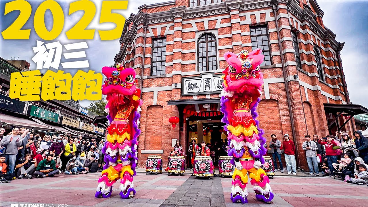 台北西門紅樓舞獅賀新春｜4K HDR｜Lunar New Year 2025 Lion Dance, Ximending, Taipei