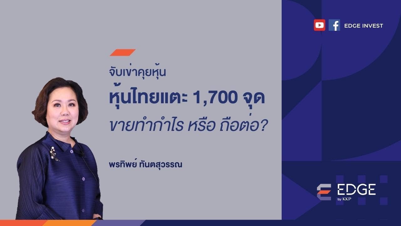 จับเข่าคุยหุ้น: หุ้นไทยแตะ 1,700 จุด ขายทำกำไร หรือ ถือต่อ? [15 ก.พ. 65] by EDGE Invest