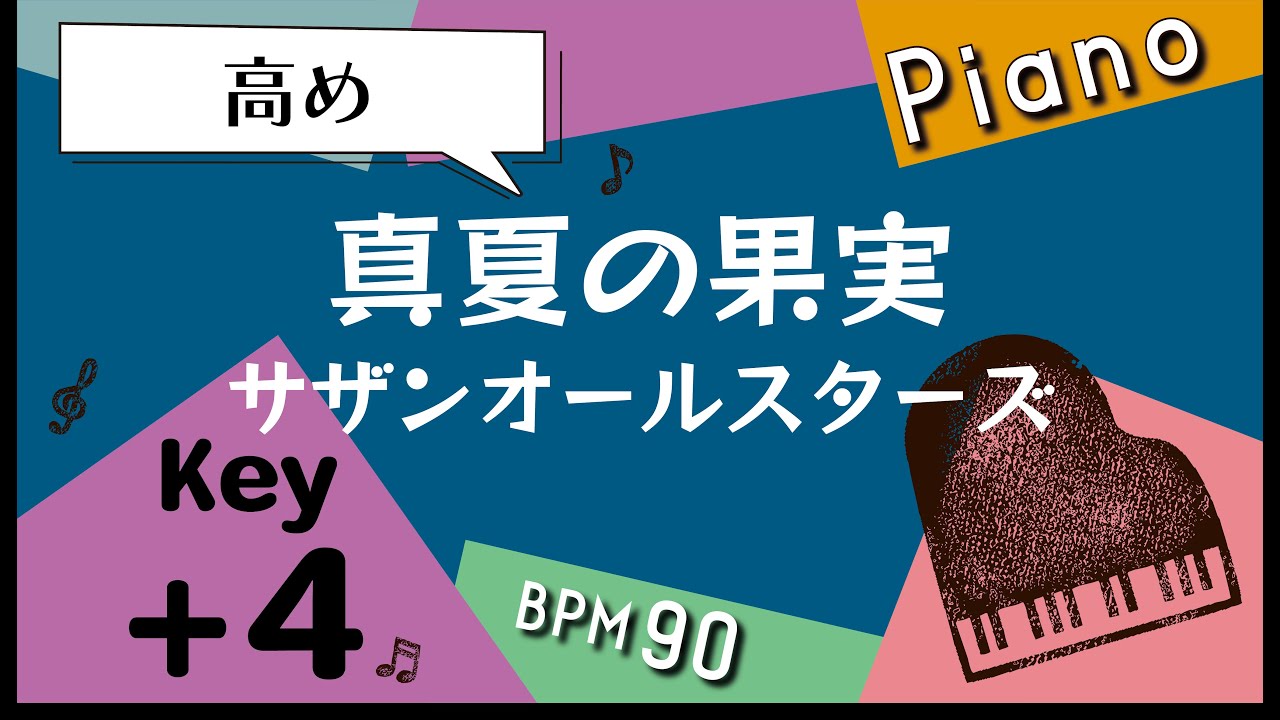 【カラオケ♪＋４キー♪Piano ver】真夏の果実/サザンオールスターズ