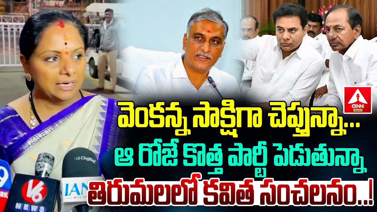 ఆ రోజే కొత్త పార్టీ పెడుతున్నా..! | kalvakuntla kavitha Sensational Comments On New Party #anntelugu