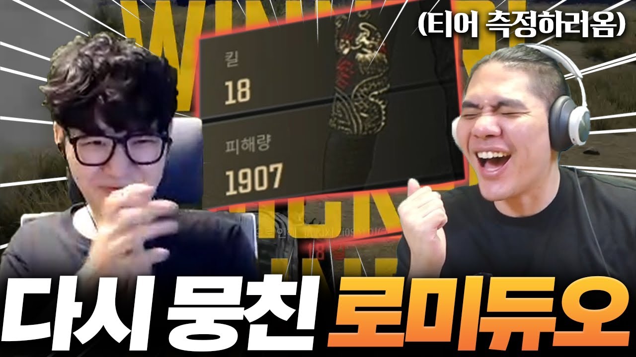 7개월만에 티어측정하러 왔다가 사고쳐버린 두 남자(로자르X미라클) [배그 듀쿼드]
