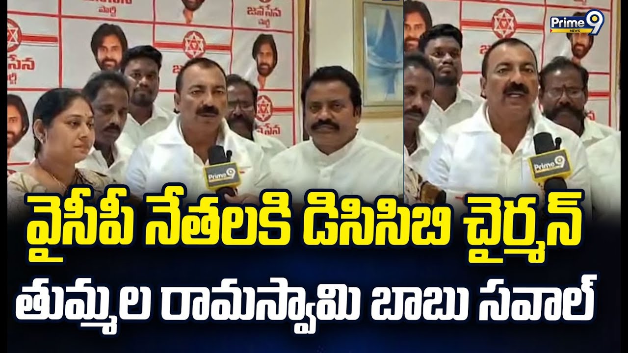 వైసీపీ నేతలకి డిసిసిబి చైర్మన్ తుమ్మల రామస్వామి బాబు సవాల్ | Kakinada District | Prime9 News