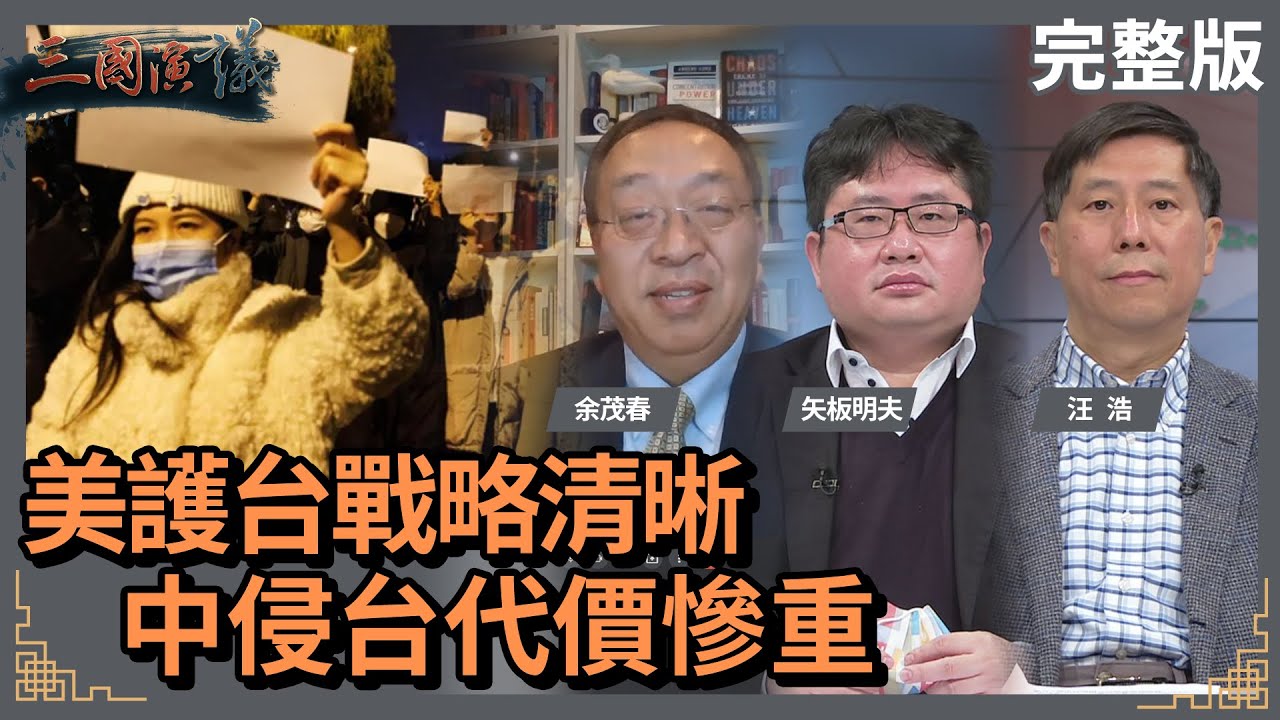 美護台戰略清晰｜中侵台代價慘重｜