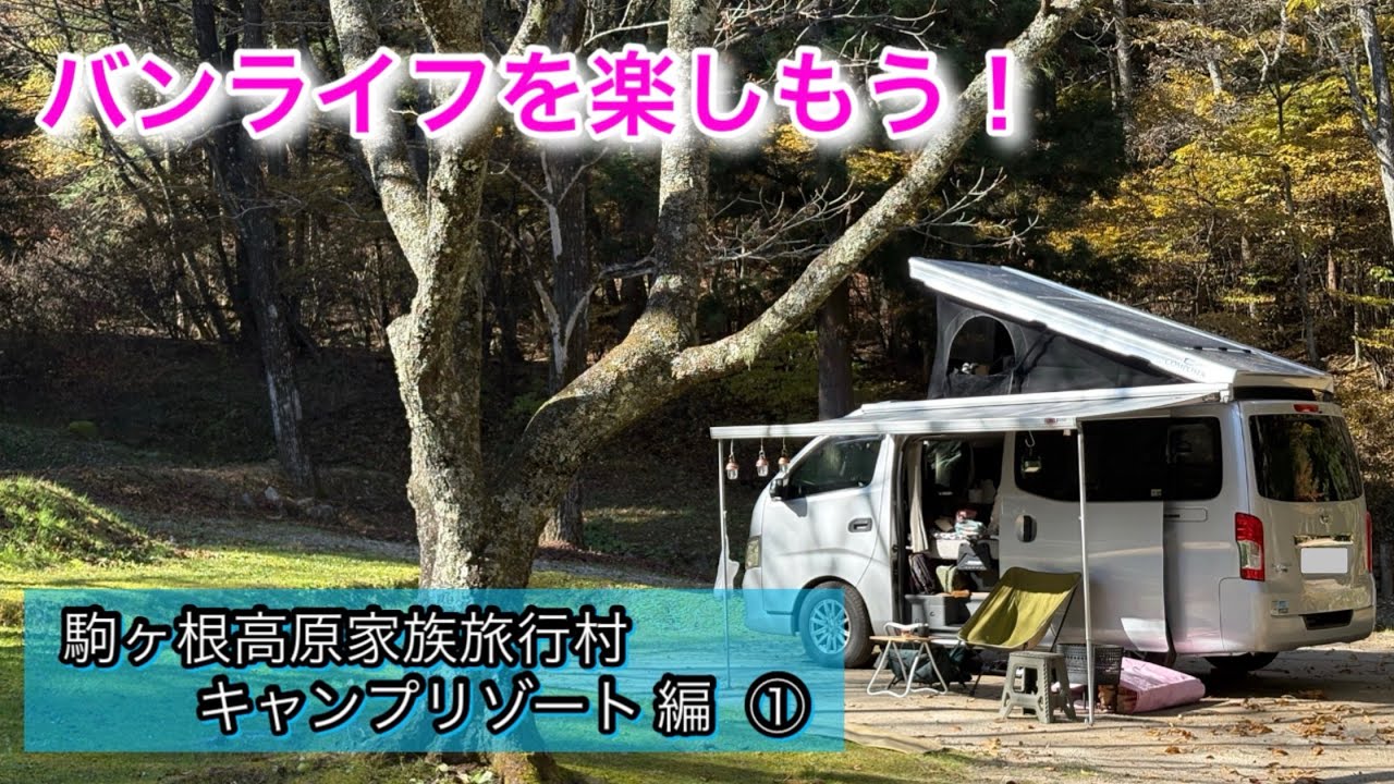 のんびりバンライフ🐢🐢🐢｜駒ヶ根高原｜車中泊