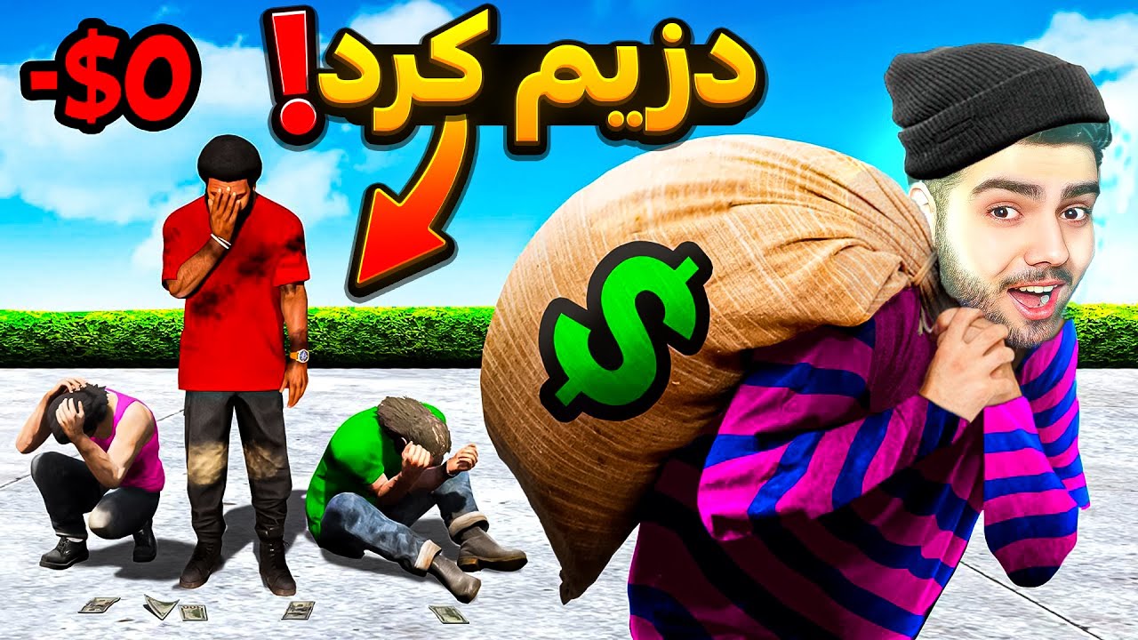 من لە فرانکلین و مایکل و تریڤەر دزیم کرد❌💰I stole from Franklin, Michael and Trevor in GTA 5