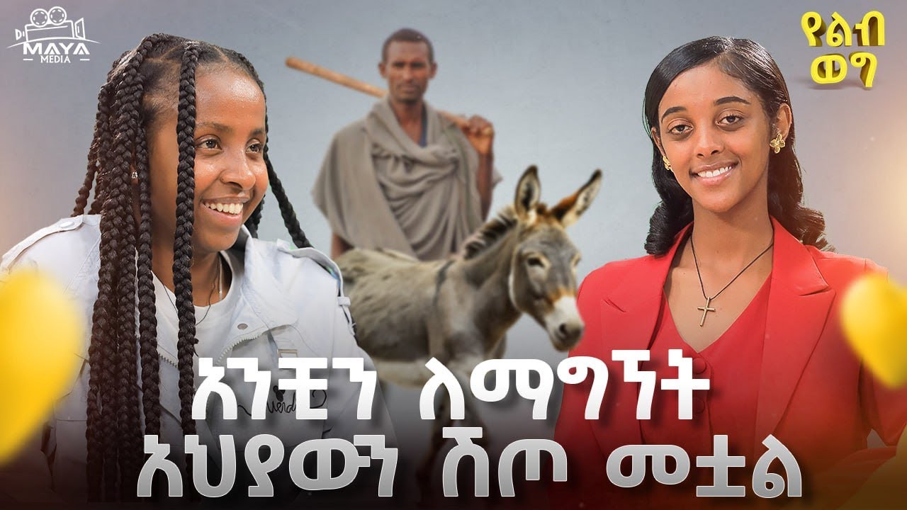 እቴቴ ፌመስ ጉሊት ነበራት!!ኘሮዳክሽን ላይ ይበላሉ ከሚባሉት ውስጥ ነን!!ሲርበኝ የሚያወራኝ ሰው ያናድደኛል!#yelebweg #mayamedia #አፍላፍቅር