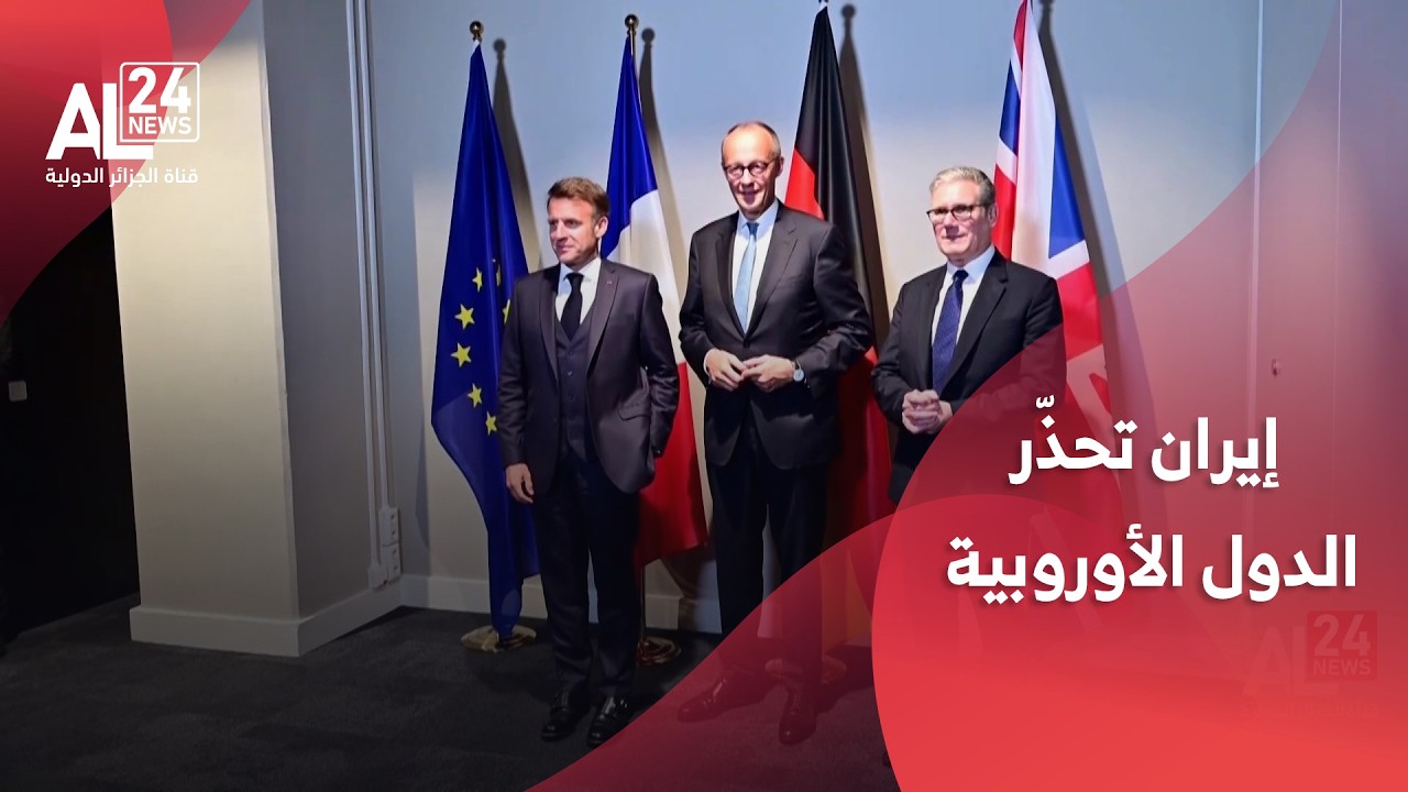 التصعيد في الشرق الأوسط | إيران تحذّر الدول الأوروبية من الدخول في الحـرب ضدّها