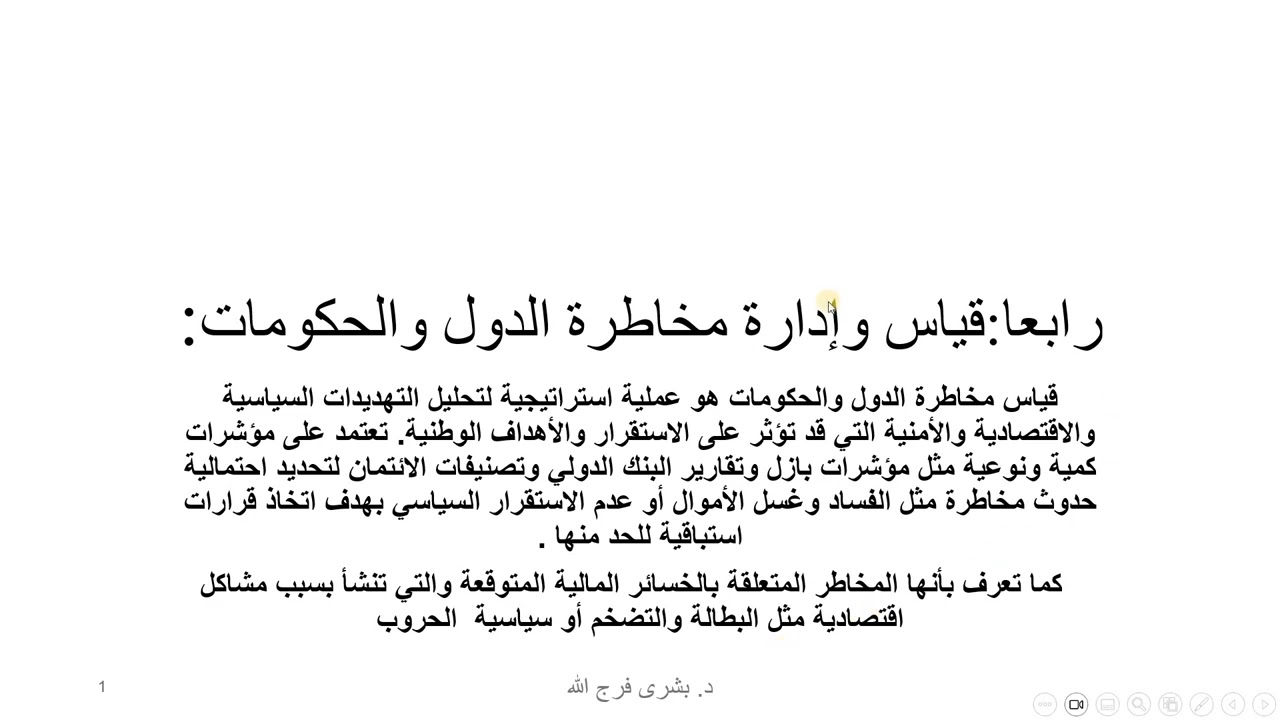 رابعا:قياس وادارة مخاطر الدول والحكومات