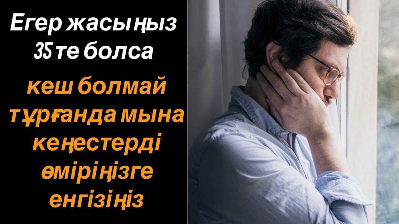 35 жаста болсаңыз КЕШ БОЛМАЙ осы нәрселерді ӨМІРІҢІЗГЕ ЕНГІЗІҢІЗ