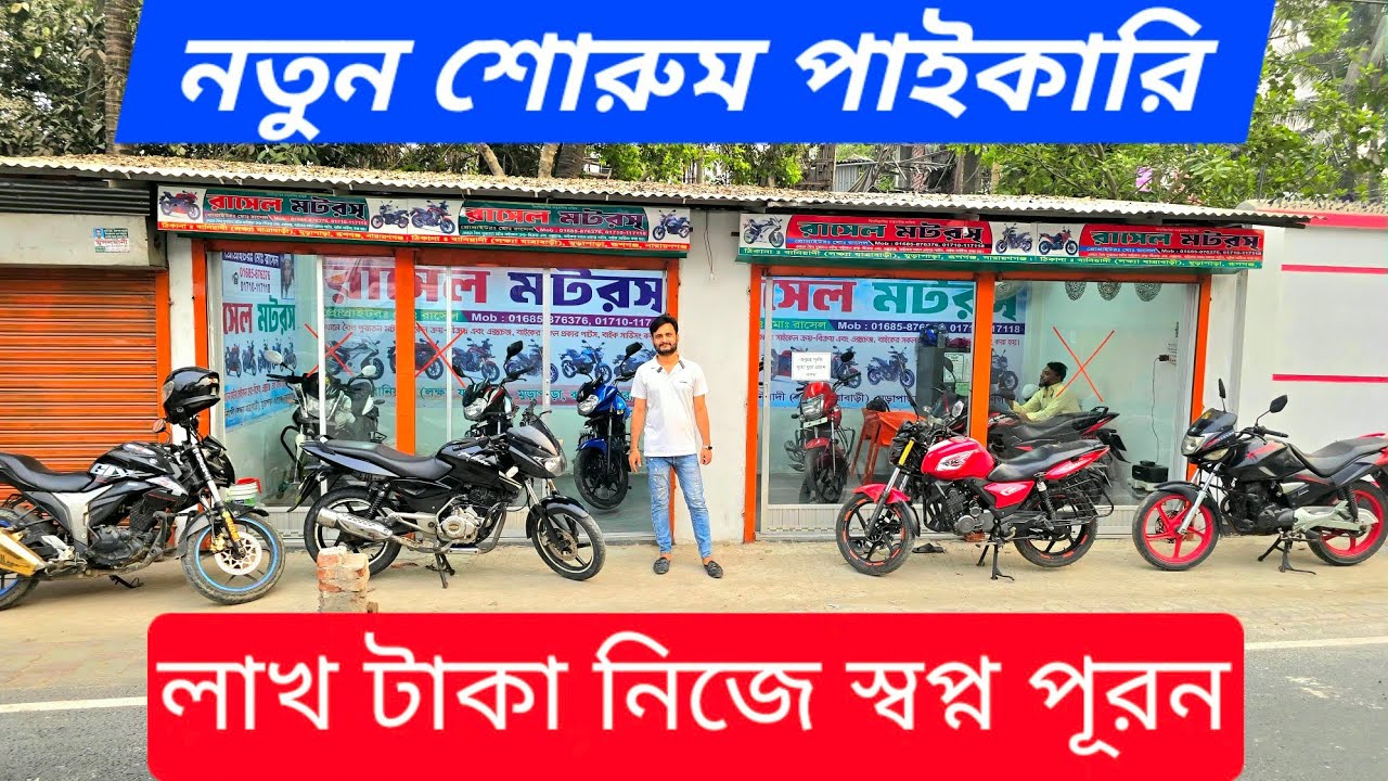 নারায়ণগঞ্জে পাইকারিতে এত কমে বাইক পাবেন না সীমিত সময়ের জন্য ✅
