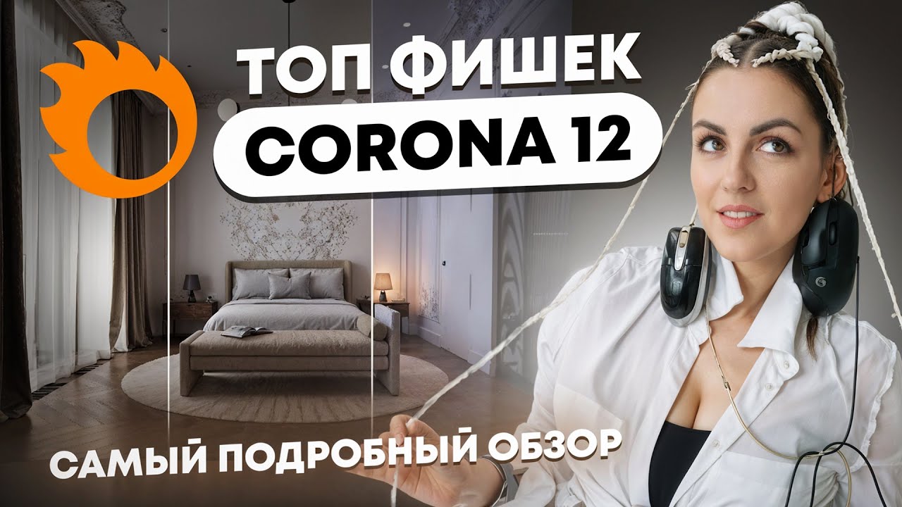 CORONA 12 |  ТОП-10 фишек  | самый подробный обзор