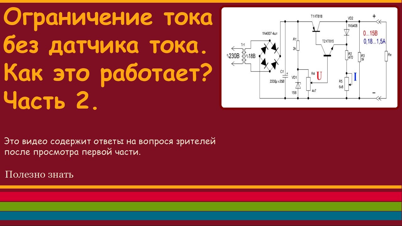 Ограничение тока без датчика. Часть 2. Доработка защиты от КЗ (с 8 мин).