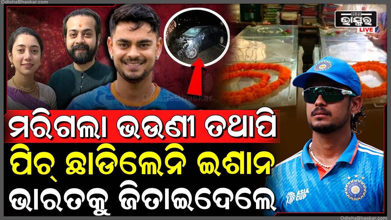 ମରିଗଲା ଭଉଣୀ ତଥାପି ପିଚ୍ ଛାଡିଲେନି ଇଶାନ କିଶାନ,ଭାରତକୁ ଜିତାଇବାକୁ କରୁଥିଲେ ସଂଘର୍ଷ ବାଡେଇଥିଲେ ଛକା ଚୌକା Ishaan