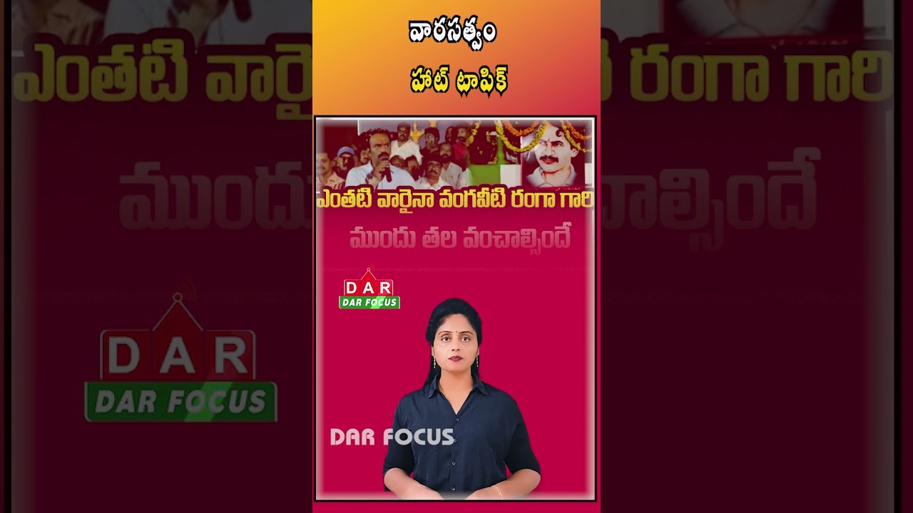 Debate on Vangaveeti Ranga&rsquo;s Legacy | Leadership Gap Holding It Back? | Latest updates | DAR FOCUS