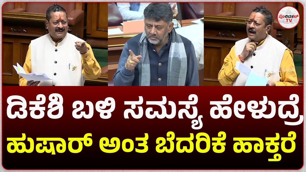 ಡಿಕೆಶಿ ಬಳಿ ಸಮಸ್ಯೆ ಹೇಳಿ ಕೊಂಡ್ರೆ ಹುಷಾರ್ ಅಂತ ಬೆದರಿಕೆ ಹಾಕ್ತರೆ #politicaltvkannada #yatnal #dkshivakumar