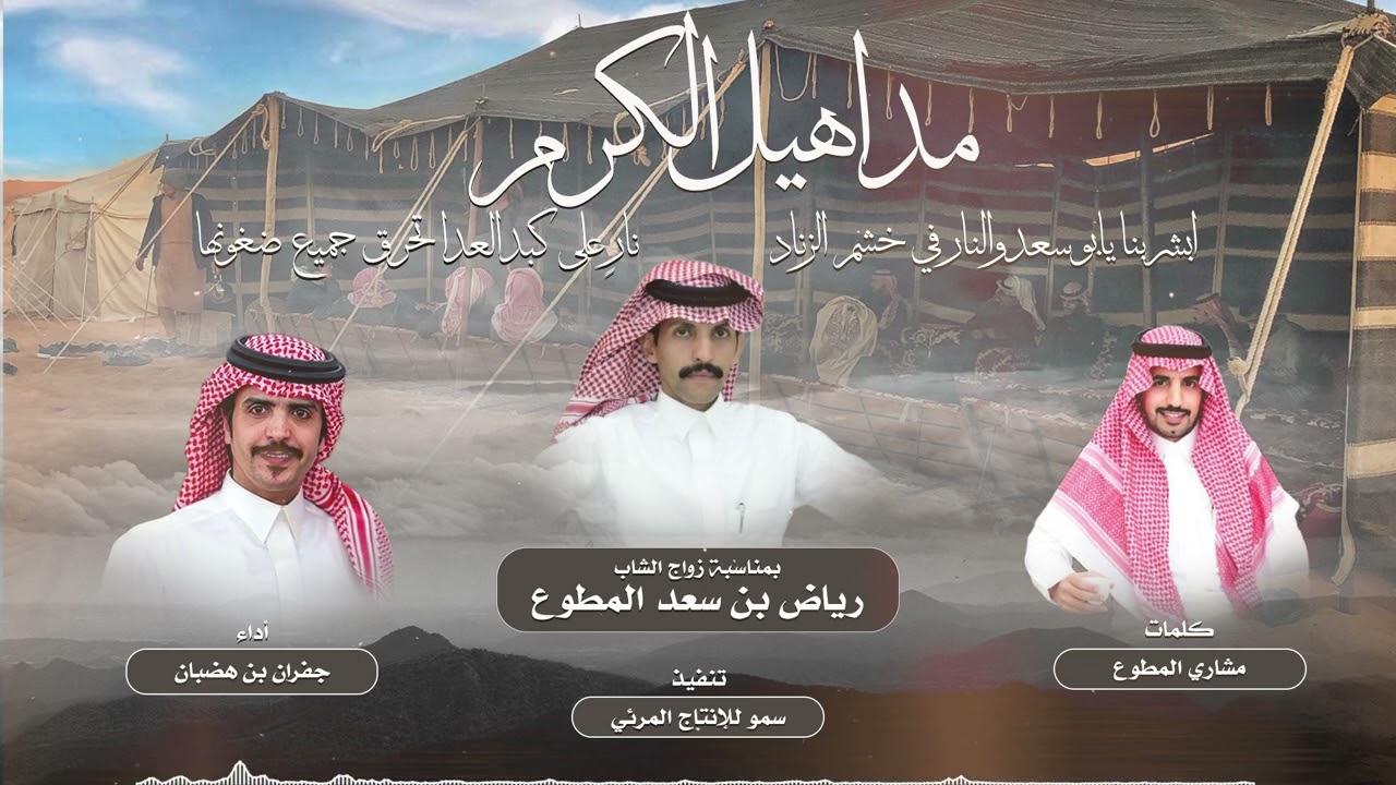شيلة مداهيل الكرم بمناسبة زواج رياض سعد المطوع كلمات مشاري المطوع أداء جفران بن هضبان