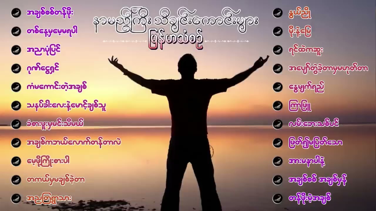 မြန်မာသံစဉ် အလွမ်းသီချင်းကောင်းများ