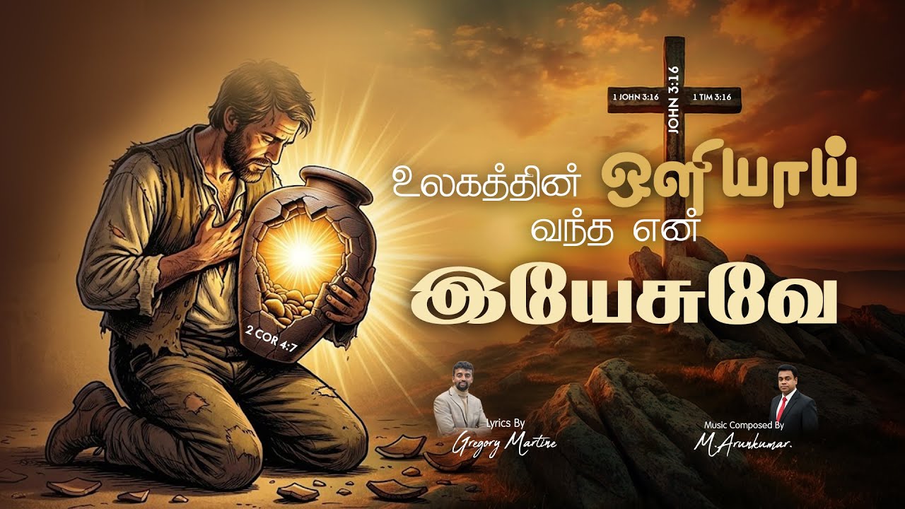 உலகத்தின் ஒளி இயேசு  | Tamil Christian Songs | Gregory Martine | Arun Kumar | UK-2025
