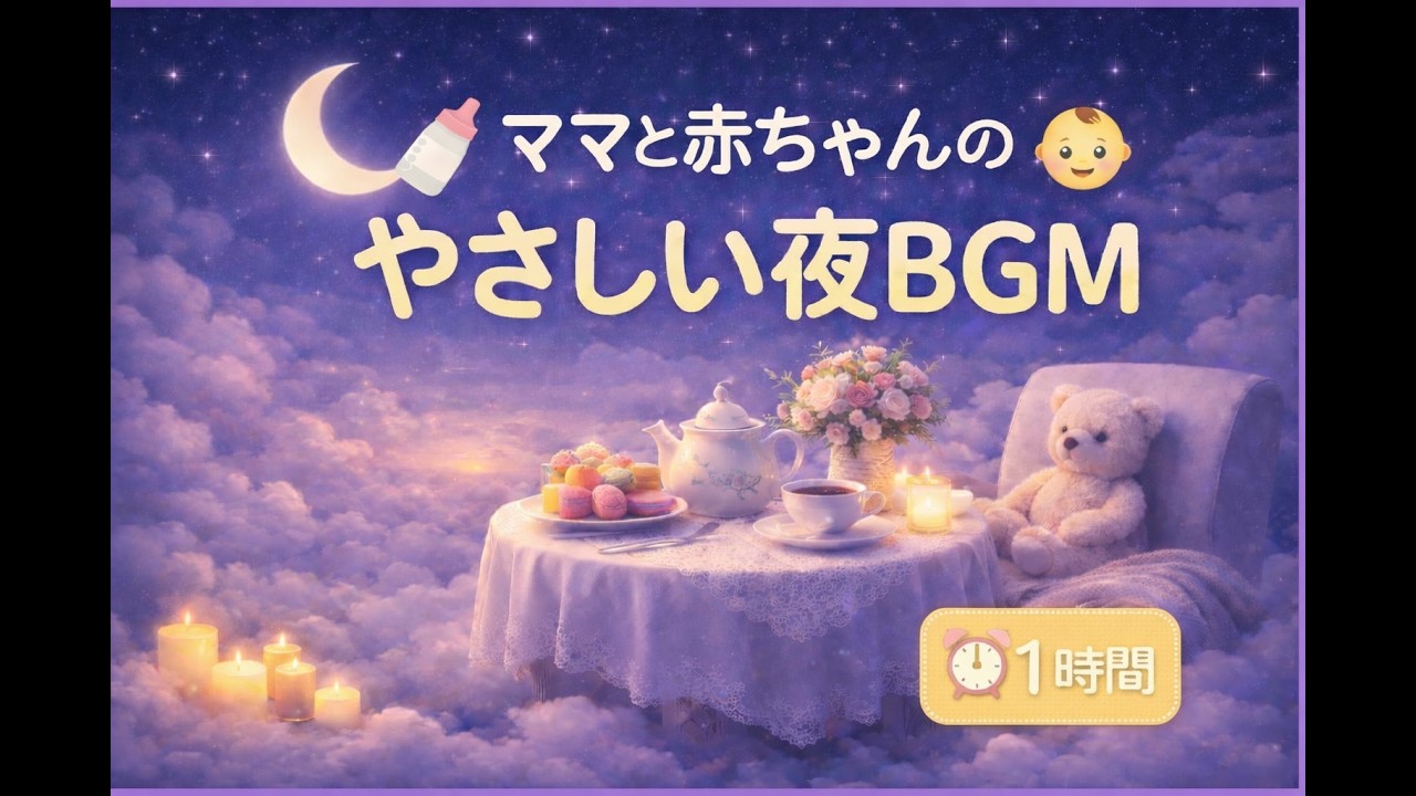 【寝かしつけや授乳時間にも】ママと赤ちゃんのやさしい夜BGM